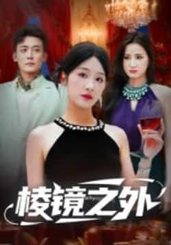 热门短剧棱镜之外全集完整版免费在线播放未删减，百度网盘夸克网盘免费资源分享下载。