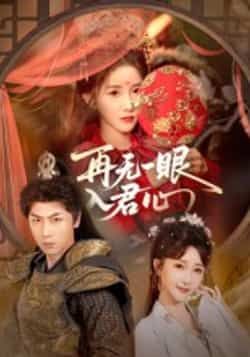 热门短剧再无一眼入君心全集完整版免费在线观看未删减，百度网盘、夸克网盘免费资源分享下载。