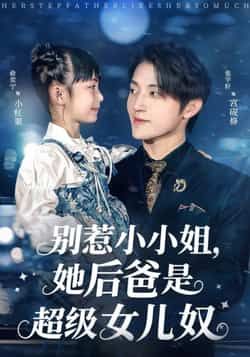 热门短剧别惹小小姐，她后爸是超级女儿奴最新全集完整版免费在线观看，未删减版百度夸克网盘资源分享下载。