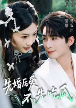 热门短剧先婚后爱，不，先吃瓜全集完整未删减版，免费在线观看，百度网盘、夸克网盘资源分享下载。