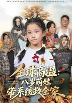 热门短剧全球高温，八岁萌娃带系统救全家，全集完整免费无水印在线看，百度网盘夸克未删减资源下载。