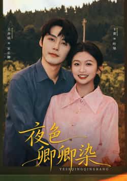 热门短剧《夜色卿卿染》 全集完整版免费在线观看播放未删减版资源，短剧百度网盘夸克网盘免费资源分享下载
