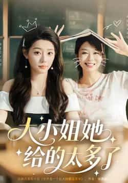 热门短剧大小姐她给的太多了最新全集未删减版，免费在线观看，百度网盘夸克网盘免费资源下载。