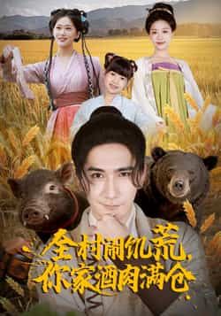 热门短剧全村闹饥荒，你家酒肉满仓全集完整版免费播放，未删减版资源，百度网盘夸克网盘免费分享下载。  第1张