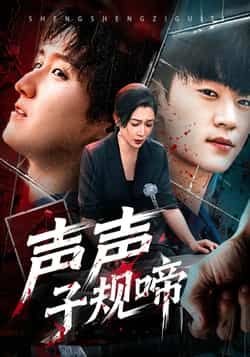 热门短剧声声子规啼全集完整版免费在线观看,未删减版资源,百度网盘夸克网盘免费分享下载。 第1张 热门短剧声声子规啼全集完整版免费在线观看,未删减版资源,百度网盘夸克网盘免费分享下载。 第1张