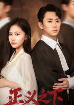 热门短剧正义之下全集完整版免费观看,未删减版百度夸克网盘免费资源秒存分享下载。 第1张 热门短剧正义之下全集完整版免费观看,未删减版百度夸克网盘免费资源秒存分享下载。 第1张