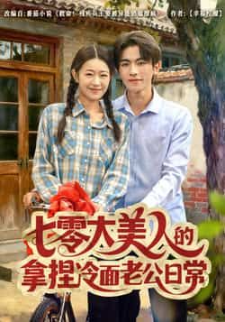 热门短剧七零大美人的拿捏冷面老公日常,全集完整版免费无需注册在线观看未删减,百度网盘夸克网盘免费分享下载。
