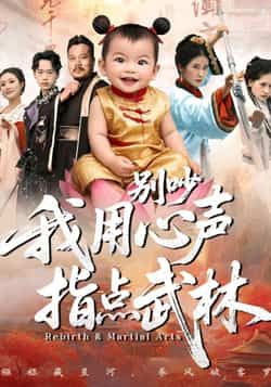 热门短剧《别吵我用心声指点武林》 全集完整版免费在线观看播放未删减版资源,短剧百度网盘夸克网盘免费资源速存分享下载