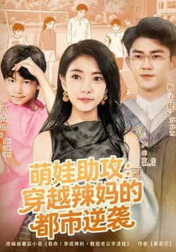 热门短剧萌娃助攻,穿越辣妈的都市逆袭全集完整版免费在线观看未删减版,百度网盘、夸克网盘免费下载。