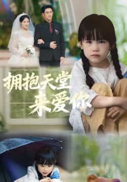 热门短剧拥抱天堂来爱你全集完整版免费无需注册在线观看,未删减版百度网盘、夸克网盘资源分享下载。