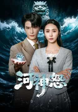 热门短剧河神怒全集完整版免费无需注册,未删减版,百度网盘夸克网盘可在线观看下载。