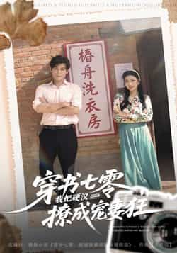 热门短剧穿书七零我把硬汉撩成宠妻狂全集完整未删减版,极速免费在线观看,百度网盘夸克网盘资源分享下载。