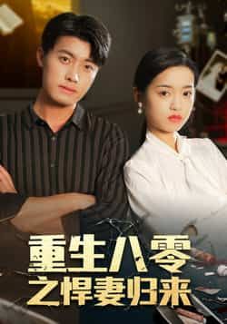 热门短剧重生八零之悍妻归来全集完整版免费稳定在线观看,未删减版,百度网盘、夸克网盘资源免费分享下载。