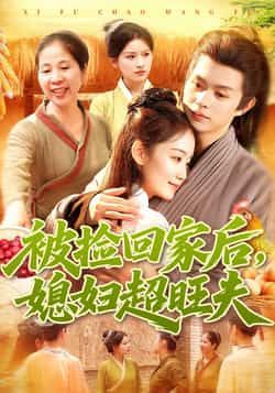 热门短剧被捡回家后媳妇超旺夫全集完整版超清免费在线观看,百度网盘、夸克网盘免费资源分享下载。