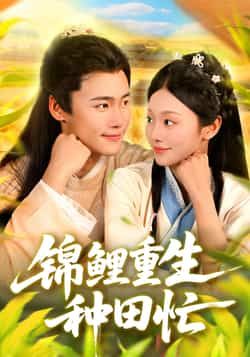 热门短剧《锦鲤重生种田忙》 全集完整版实时更新免费在线观看播放未删减版资源,短剧百度网盘夸克网盘免费资源分享下载