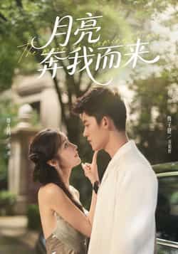热门短剧月亮奔我而来全集完整版未删减,免费在线观看,百度网盘、夸克网盘资源秒存分享下载。