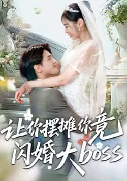 热门短剧让你摆摊你竟闪婚大boss全集完整版免费在线未删减，百度网盘夸克网盘资源分享下载。