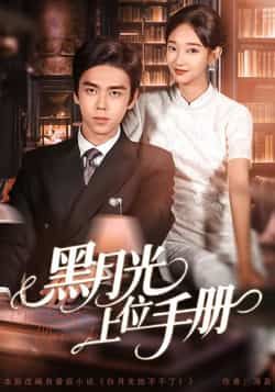 热门短剧黑月光上位手册全集完整版免费无卡顿在线观看，未删减版百度网盘、夸克网盘资源可免费下载。