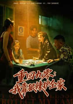 热门短剧重回九零，我靠狠辣护全家全集完整版免费看，未删减版资源，百度网盘、夸克网盘免费下载分享。