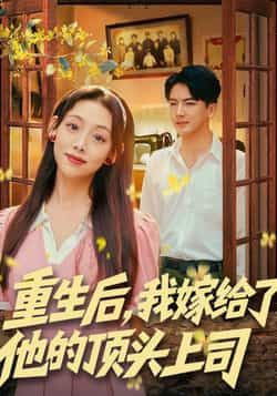 热门短剧重生后，我嫁给了他的顶头上司全集完整版免费无卡顿在线观看，未删减版，百度网盘夸克网盘免费资源分享下载。