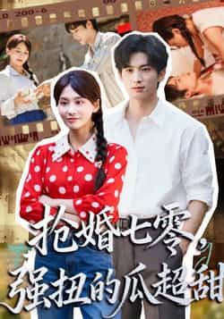 热门短剧抢婚七零强扭的瓜超甜全集更新完毕！未删减版免费在线观看，百度网盘、夸克网盘资源分享下载。