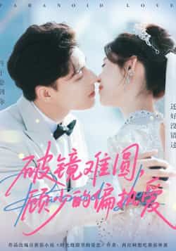 热门短剧破镜难圆，顾少的偏执爱全集未删减，免费在线观看，百度/夸克网盘免费分享下载。  第1张