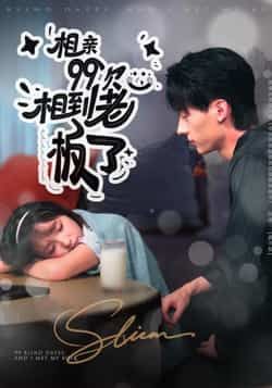 热门短剧相亲99次,相到老板了全集完整版未删减,免费在线观看,百度网盘、夸克网盘分享下载资源。