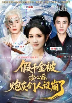 热门短剧《假千金被偷听心声后,炮灰们人设崩了》 全集完整版免费无需注册在线观看播放未删减版资源,短剧百度网盘夸克网盘免费资源分享下载