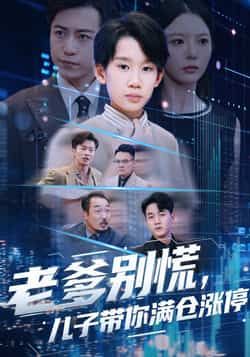 热门短剧老爹别慌儿子带你满仓涨停全集完整版更新完毕,免费在线观看未删减版,百度网盘夸克网盘资源分享下载。