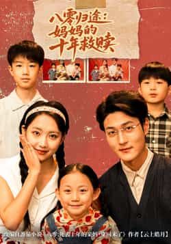 八零归途妈妈的十年救赎全集完整版免费看!无需注册在线观未删减,百度网盘、夸克网盘免费资源分享下载。