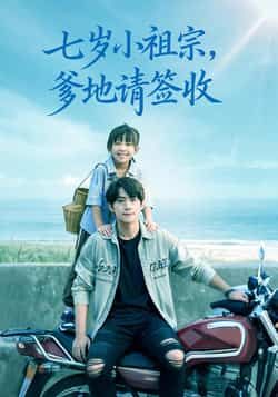 热门短剧七岁小祖宗爹地请签收全集免费在线观看,未删减版百度/夸克网盘资源分享下载。