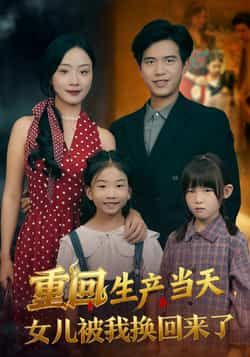 热门短剧重回生产当天女儿被我换回来了全集完整版免费在线观看,百度网盘夸克网盘未删减版资源分享下载。
