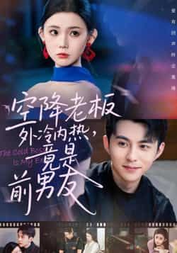 热门短剧空降老板外冷内热，竟是前男友全集完整版免费播放，未删减版资源，百度网盘夸克网盘免费分享下载。  第1张