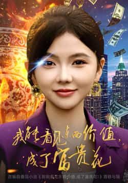 热门短剧我能看见东西价值，成了富贵花全集超清未删减，百度夸克网盘免费在线观看下载资源。