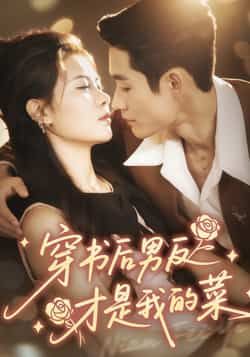 热门短剧穿书后男反才是我的菜全集完整版免费观看未删减，百度夸克网盘免费资源分享下载。