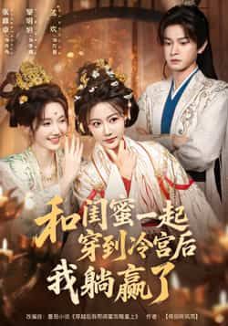 热门短剧和闺蜜一起穿到冷宫后我躺wins全集更新完毕，免费在线看未删减版，百度网盘、夸克网盘资源分享下载。