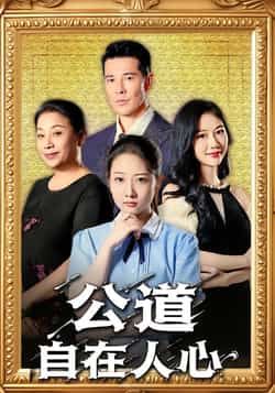 热门短剧公道自在人心全集完整版免费无卡顿在线观看，未删减版资源，百度网盘、夸克网盘免费分享下载。