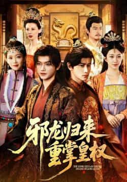 热门短剧邪龙归来重掌皇权全集免费在线观看，未删减版百度/夸克网盘资源分享下载。