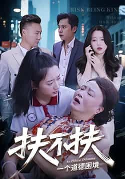 热门短剧扶不扶全集完整版免费看，未删减，百度、夸克网盘免费分享下载。