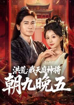 热门短剧洪荒,我天庭神将朝九晚五全集完整版免费观看未删减,百度网盘夸克网盘免费资源分享下载。