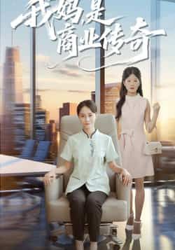 热门短剧我妈是商业传奇全集完整未删减，免费在线观看，百度网盘、夸克网盘资源秒存下载。