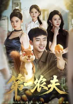 热门短剧第一农夫全集完整版未删减，免费在线观看，百度网盘、夸克网盘资源免费分享下载。