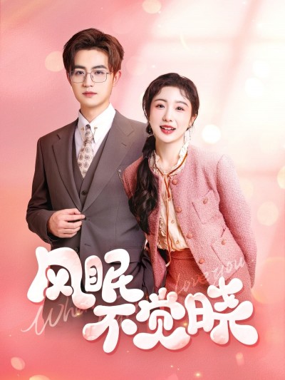 短剧《风眠不觉晓》 全集免费在线观看，大结局震撼来袭，高清画质