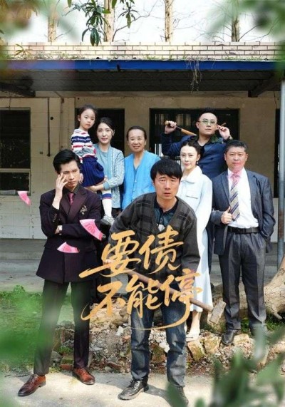 短剧《要债不能停》 高清无码！全集免费在线观看，大结局震撼来袭