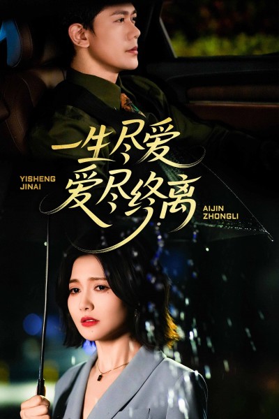 短剧《一生尽爱爱尽终离》 完整版高清短剧免费，在线全集无障碍欣赏