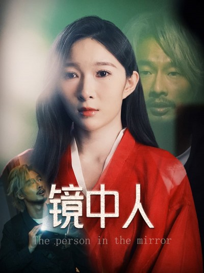 短剧《镜中人》 全集免费在线，高清画质，大结局震撼揭晓