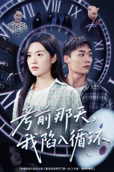 短剧《考前那天我陷入循环》 高清短剧全集免费看，完整版在线无限制享