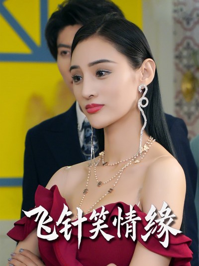 短剧《飞针笑情缘》 高清无广告！全集免费在线观看，大结局震撼揭晓