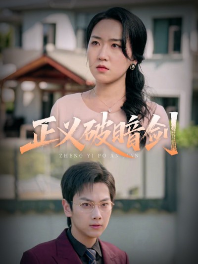 短剧《正义破暗剑》 完整版高清短剧免费，在线全集无障碍享