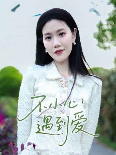 短剧《不小心遇到爱》 免费高清短剧全集在线，完整版观看无限制